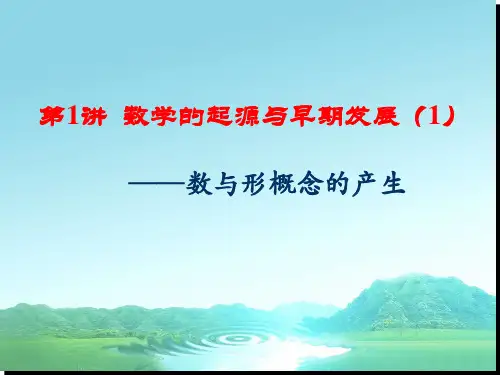 第1章数学的起源与早期发展