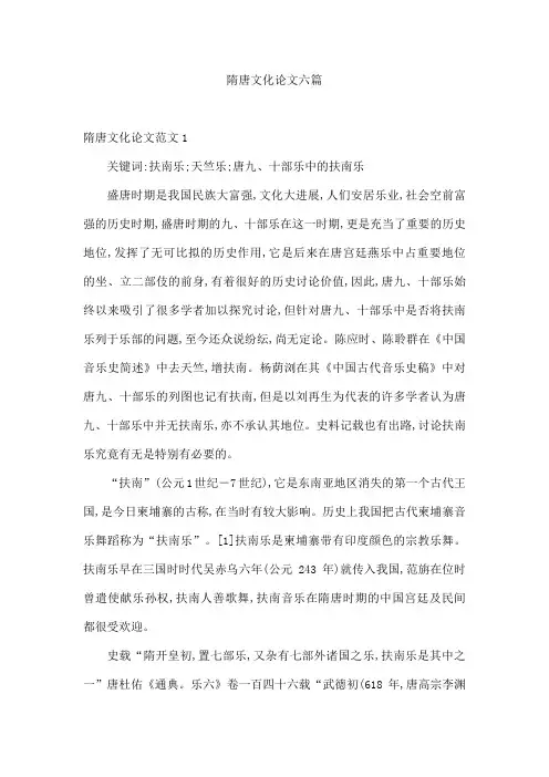 隋唐文化论文六篇