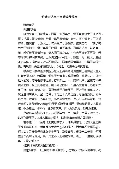 游武夷记文言文阅读及译文