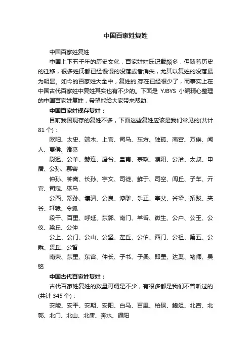 中国百家姓复姓