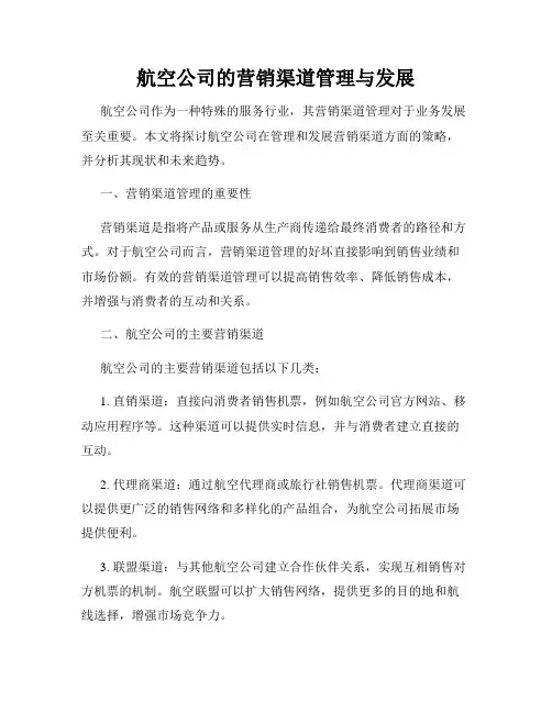 航空公司的营销渠道管理与发展