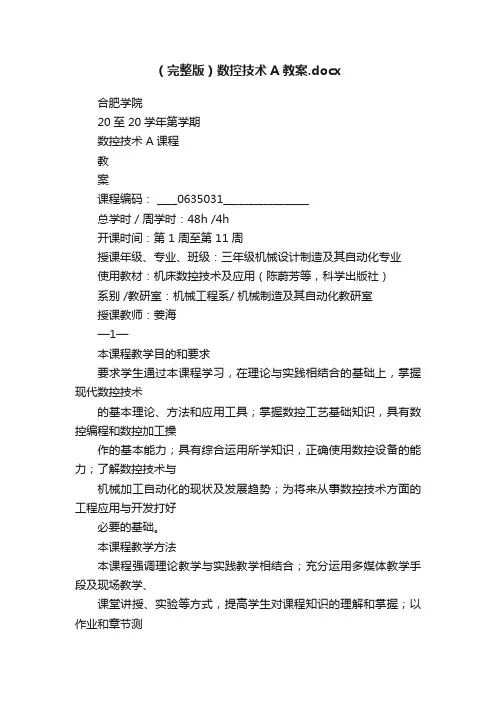 （完整版）数控技术A教案.docx