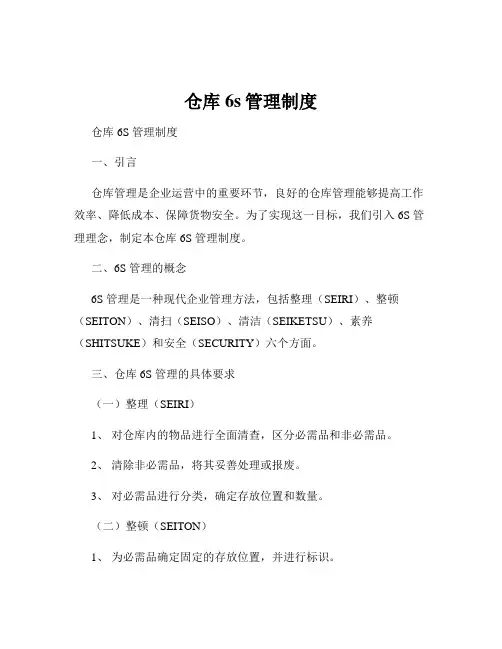 仓库6s管理制度