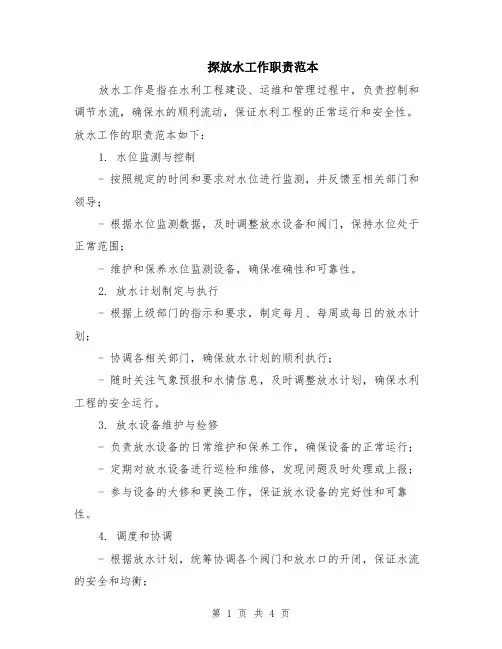 探放水工作职责范本（2篇）