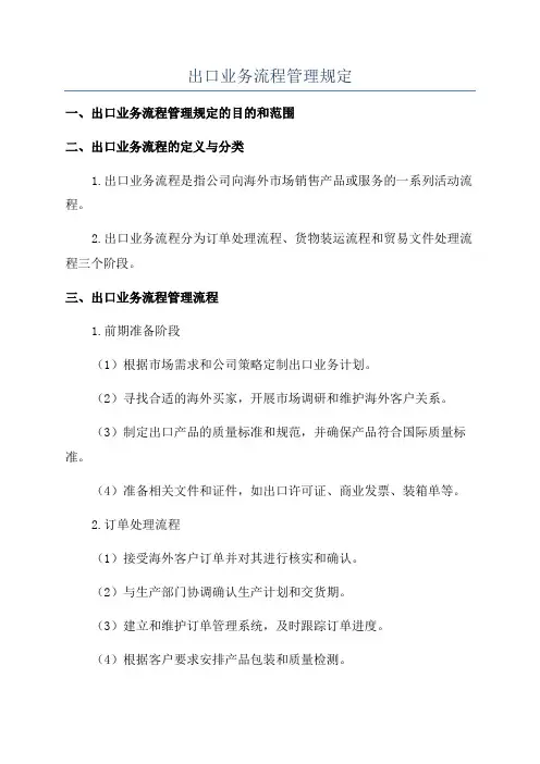 出口业务流程管理规定