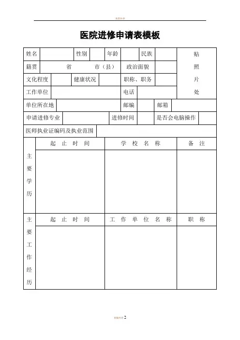 医院进修申请表模板