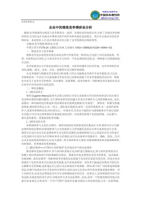 企业竞争论文-企业中的情报竞争博弈论分析