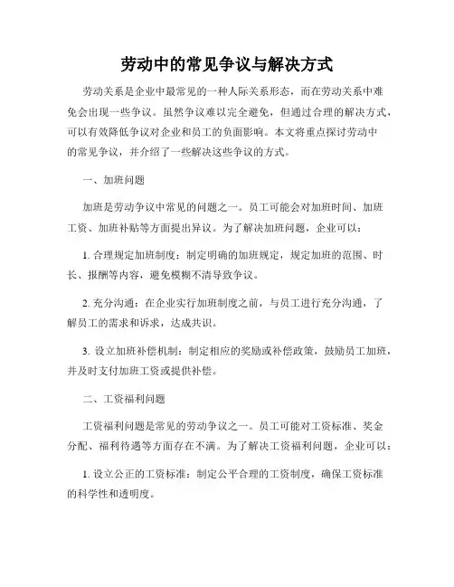 劳动中的常见争议与解决方式