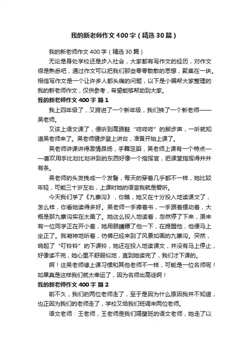 我的新老师作文400字（精选30篇）