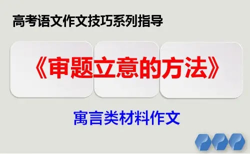 PPT《学习审题立意的方法》(寓言类材料作文) 领会寓意法(由物及人法)