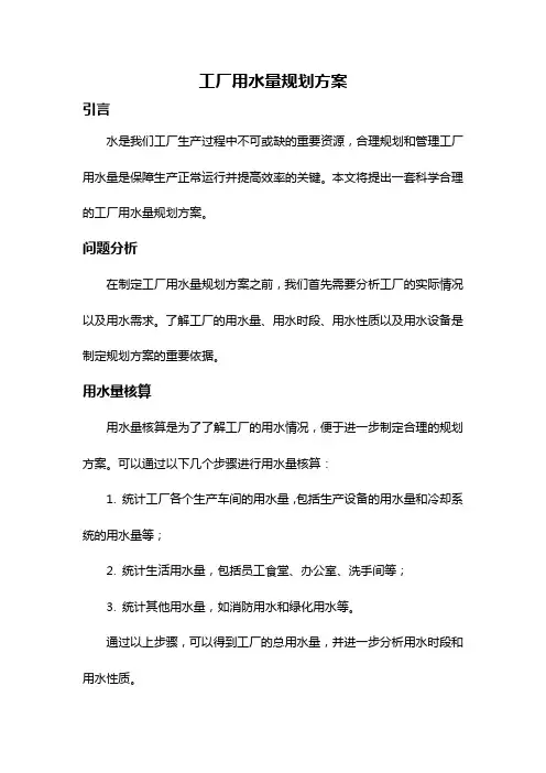 工厂用水量规划方案