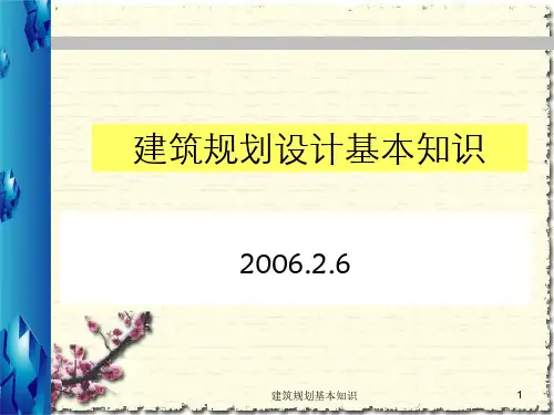 建筑规划基本知识