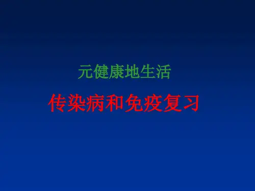 传染病与免疫复习PPT课件
