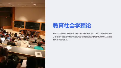 《教育社会学理论》课件