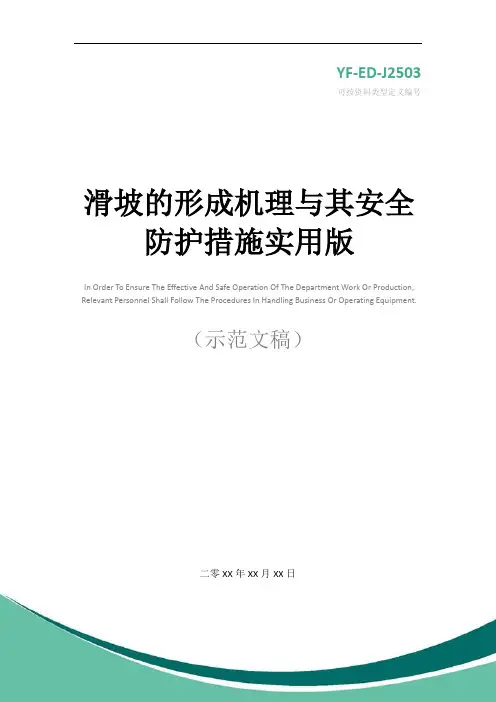 滑坡的形成机理与其安全防护措施实用版
