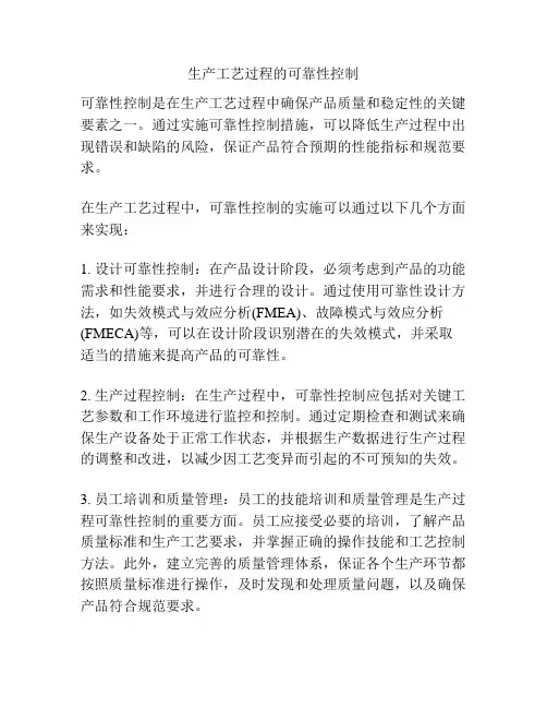 生产工艺过程的可靠性控制