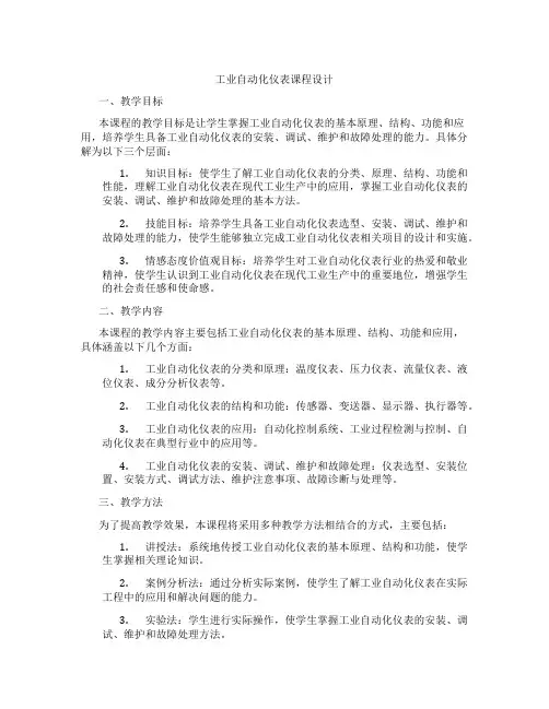 工业自动化仪表课程设计