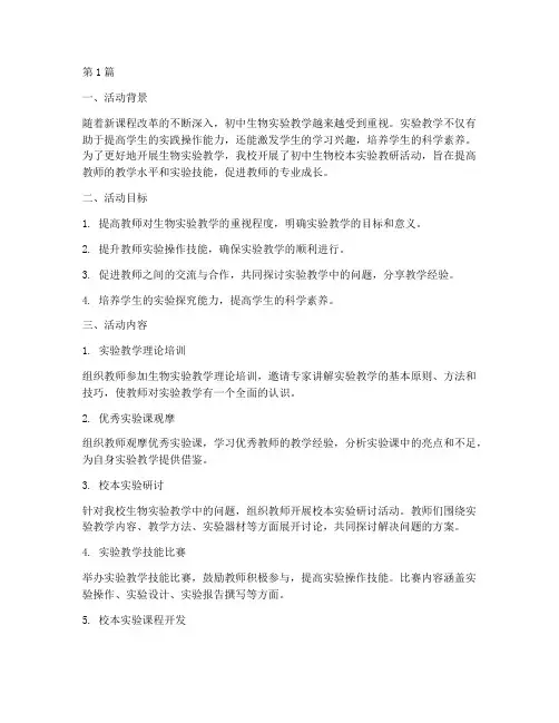 初中生物校本实验教研(3篇)