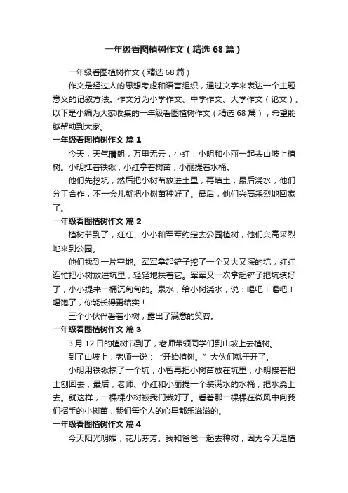 一年级看图植树作文（精选68篇）