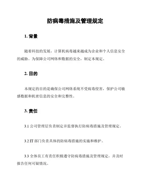 防病毒措施及管理规定