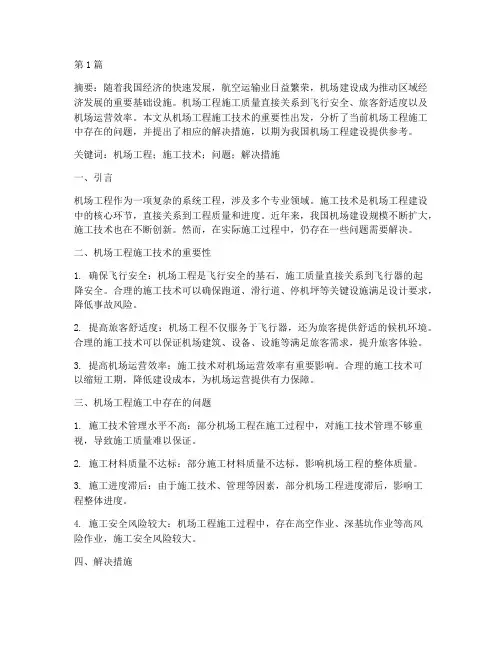 机场工程施工论文(3篇)