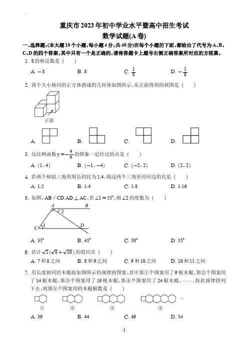 2023年重庆市中考数学试卷A卷(带答案及解析)