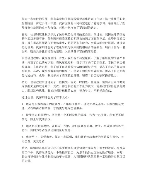 医师规范化培训感想