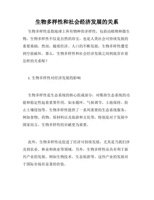 生物多样性和社会经济发展的关系