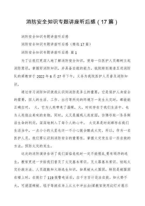 消防安全知识专题讲座听后感(17篇)
