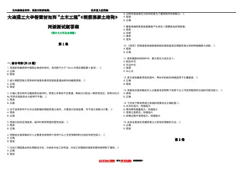 大连理工大学智慧树知到“土木工程”《钢筋混凝土结构》网课测试题答案3