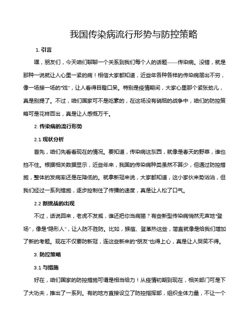我国传染病流行形势与防控策略