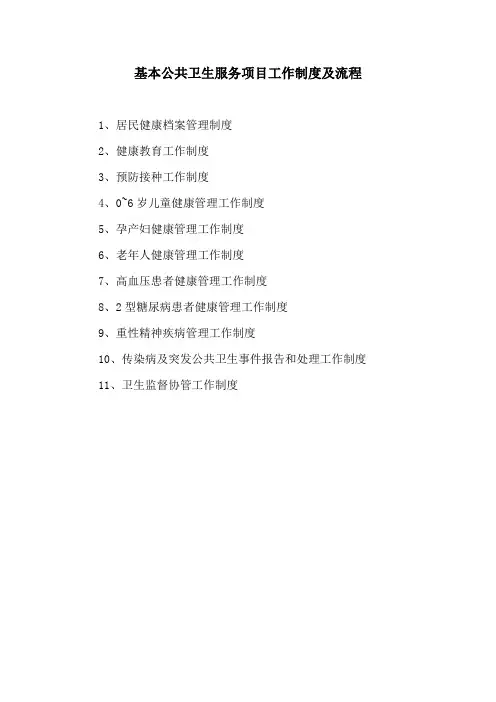 基本公共卫生服务项目工作制度及流程