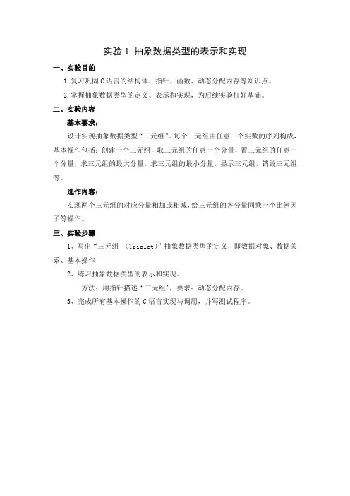 实验1_抽象数据类型的表示和实现