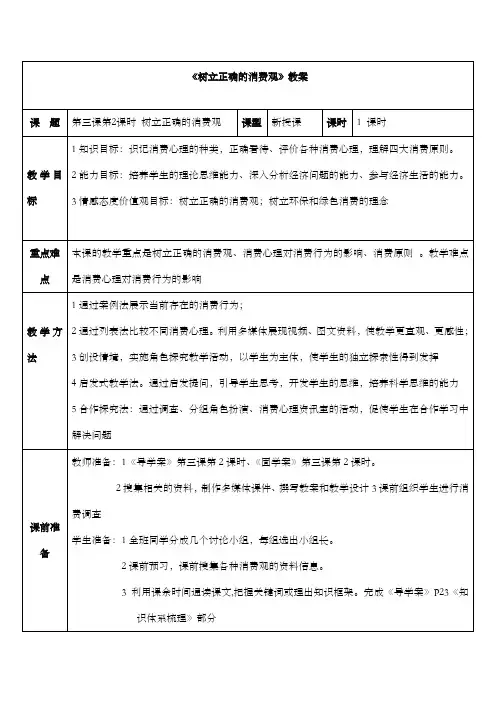 最新精编高中人教版必修一高中政治 3.2树立正确的消费观公开课优质课教学设计