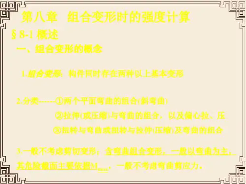 组合变形时的强度计算