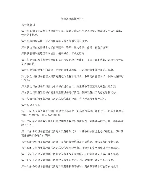 静设备设施管理制度