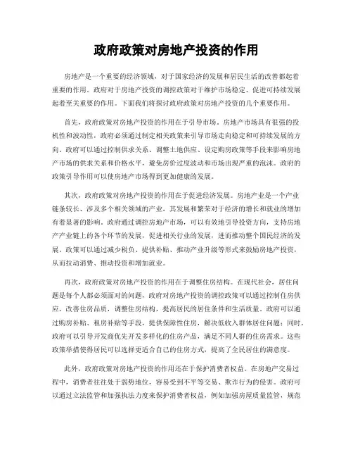 政府政策对房地产投资的作用