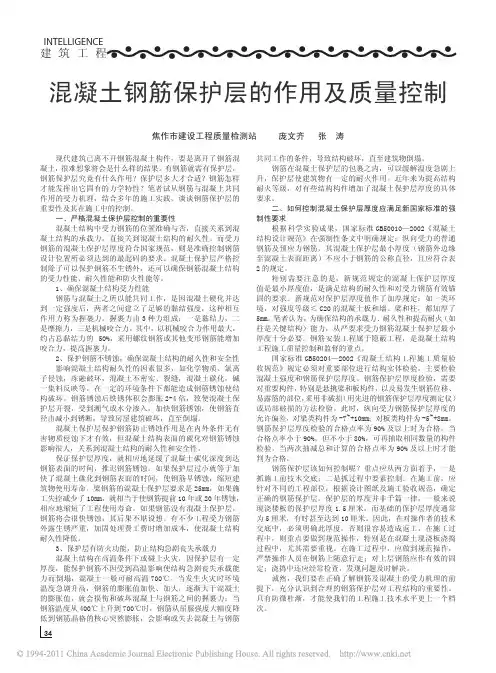 -混凝土钢筋保护层的作用及质量控制