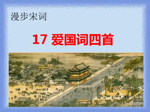 语文选修第17课《爱国词四首》教学课件