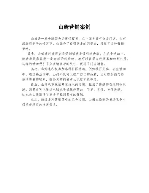 山姆营销案例