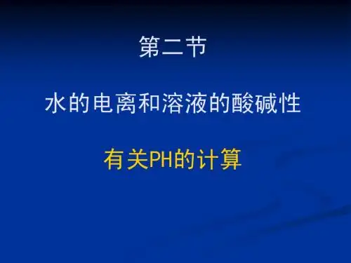 第二节 有关PH的计算