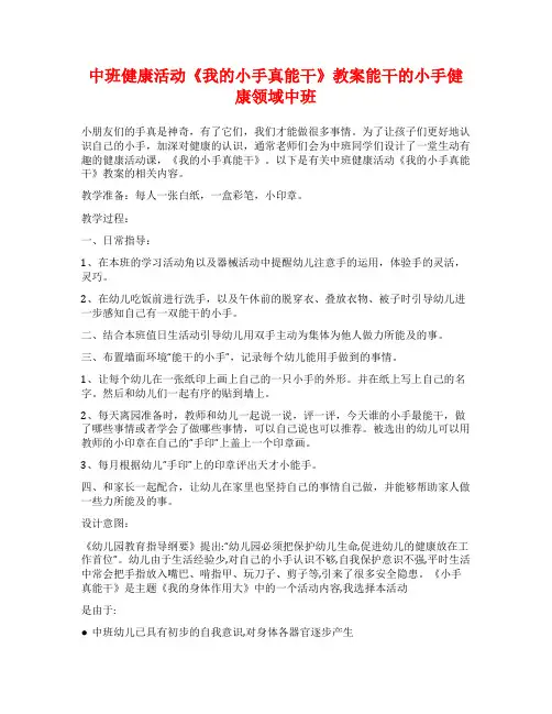 中班健康活动《我的小手真能干》教案能干的小手健康领域中班