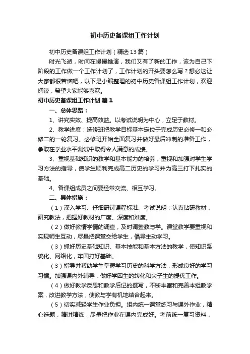 初中历史备课组工作计划（精选13篇）