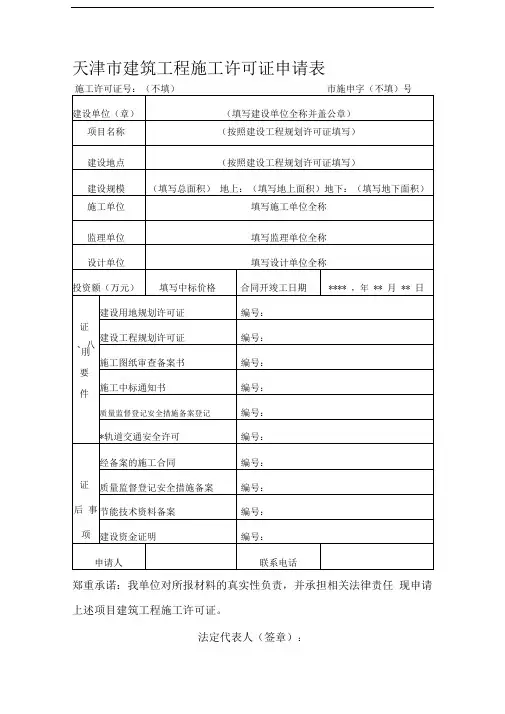建筑工程施工许可申请表(范本)