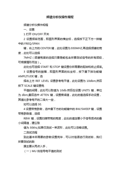 频谱分析仪操作规程