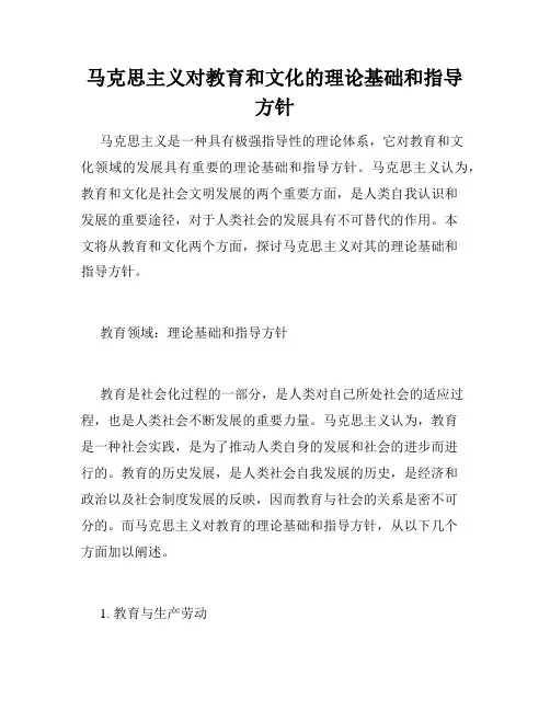 马克思主义对教育和文化的理论基础和指导方针
