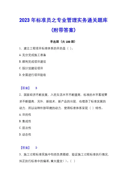 2023年标准员之专业管理实务通关题库(附带答案)