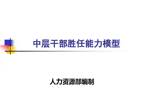 中层干部胜任能力模型