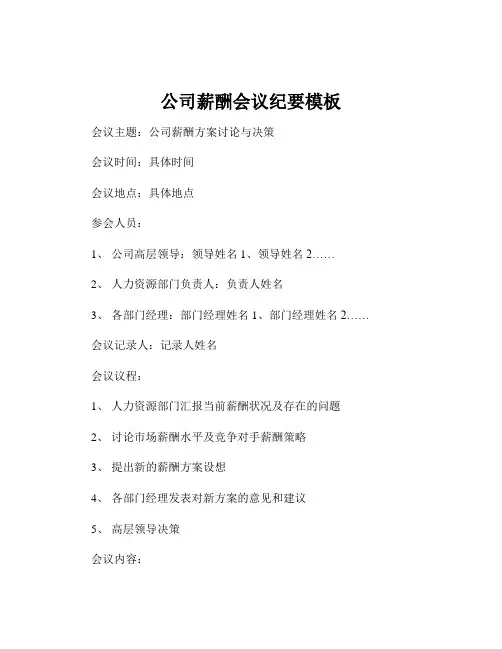 公司薪酬会议纪要模板