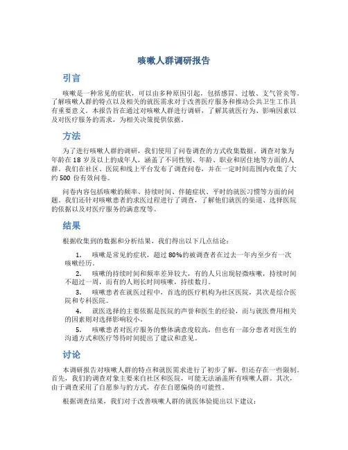 咳嗽人群调研报告